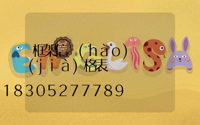 框架信號(hào)燈桿價(jià)格表