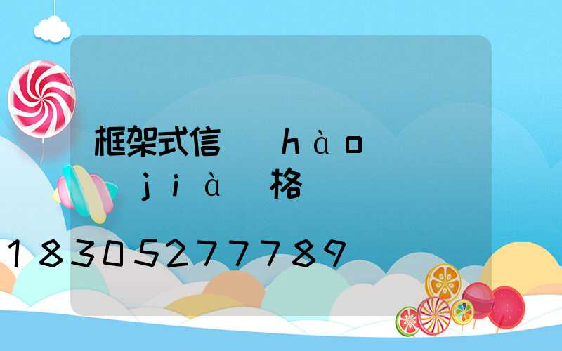 框架式信號(hào)燈桿價(jià)格
