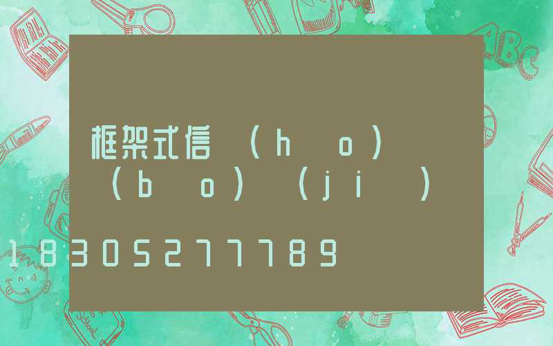 框架式信號(hào)燈桿報(bào)價(jià)
