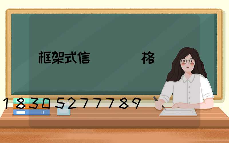 框架式信號燈桿價格