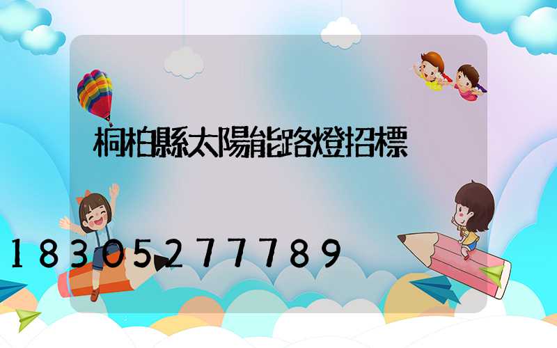 桐柏縣太陽能路燈招標