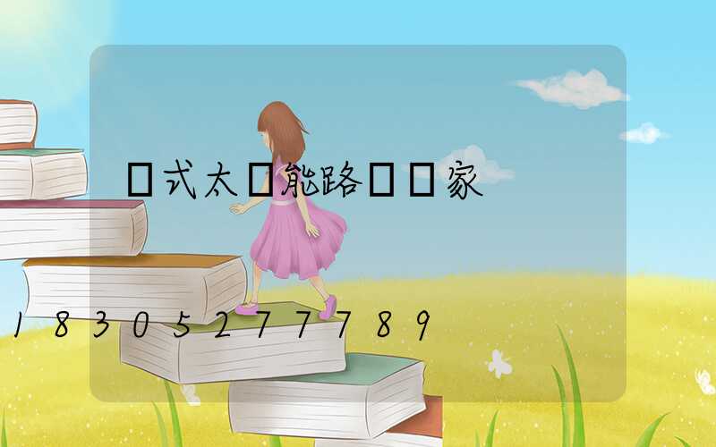 桿式太陽能路燈廠家