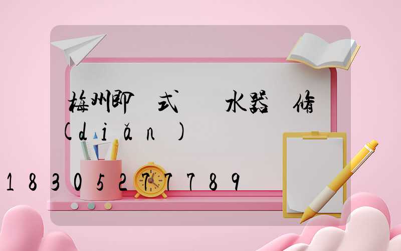 梅州即熱式電熱水器維修點(diǎn)