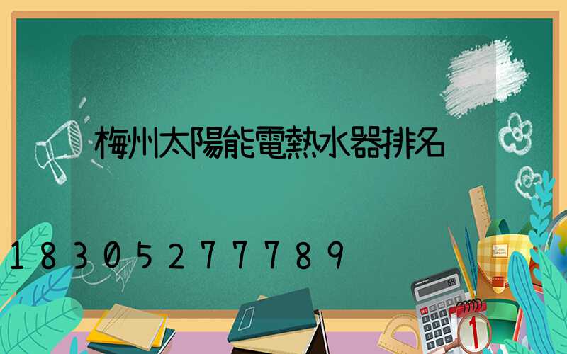 梅州太陽能電熱水器排名