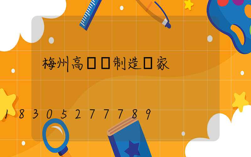 梅州高桿燈制造廠家