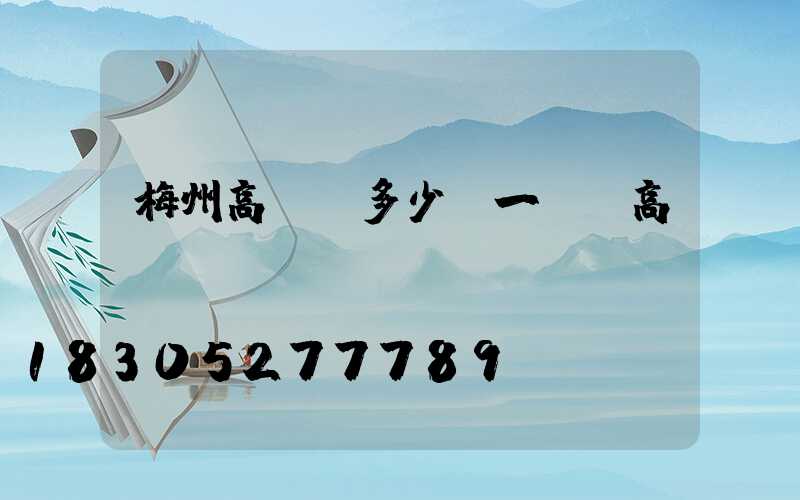 梅州高桿燈多少錢一個(高桿燈廠)