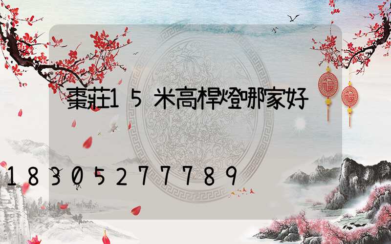 棗莊15米高桿燈哪家好