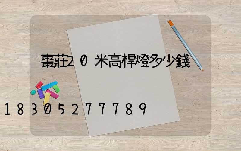 棗莊20米高桿燈多少錢