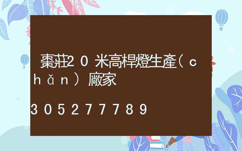 棗莊20米高桿燈生產(chǎn)廠家