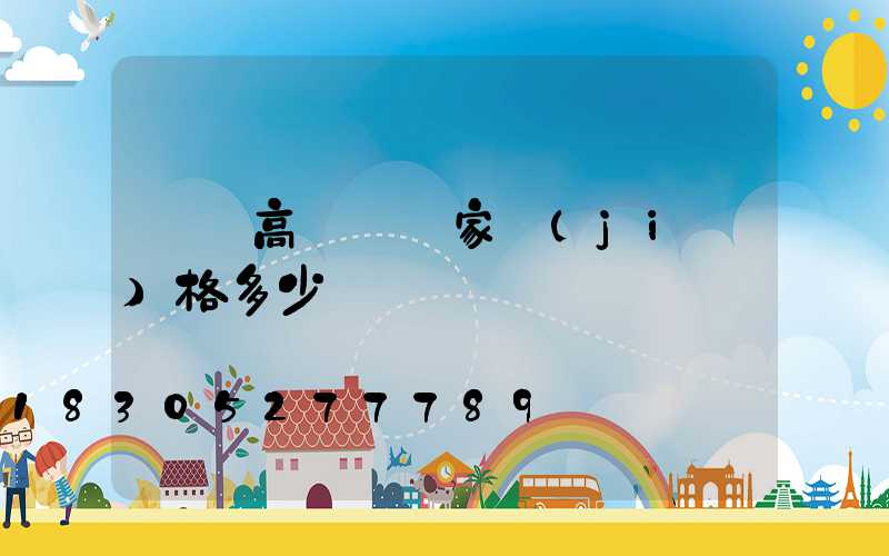 棗莊高桿燈廠家價(jià)格多少
