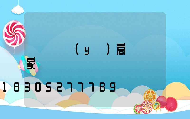 棗陽專業(yè)高桿燈廠家