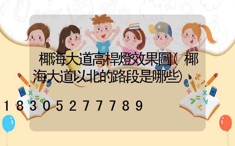 椰海大道高桿燈效果圖(椰海大道以北的路段是哪些)