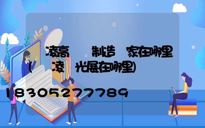 楊凌高桿燈制造廠家在哪里(楊凌燈光展在哪里)