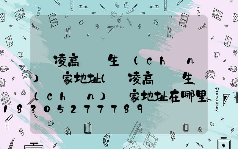 楊凌高桿燈生產(chǎn)廠家地址(楊凌高桿燈生產(chǎn)廠家地址在哪里)