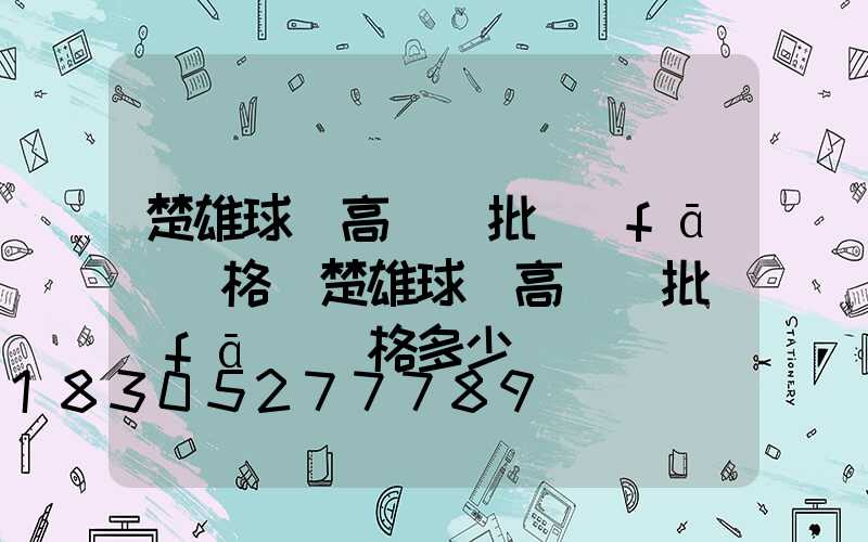 楚雄球場高桿燈批發(fā)價格(楚雄球場高桿燈批發(fā)價格多少)