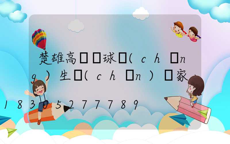 楚雄高桿燈球場(chǎng)生產(chǎn)廠家