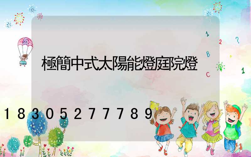極簡中式太陽能燈庭院燈