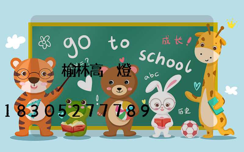 榆林高桿燈