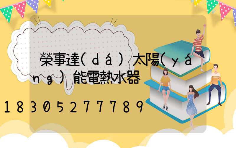 榮事達(dá)太陽(yáng)能電熱水器