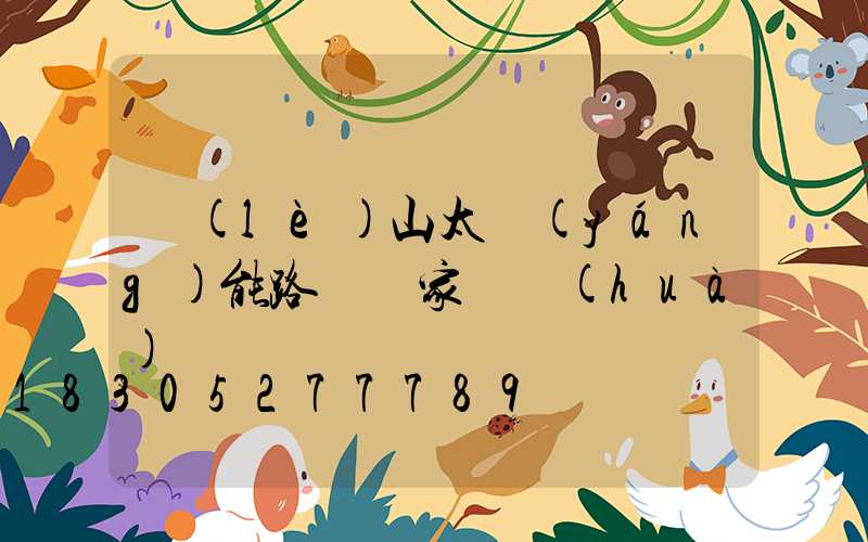 樂(lè)山太陽(yáng)能路燈廠家電話(huà)