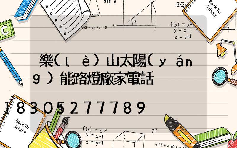樂(lè)山太陽(yáng)能路燈廠家電話