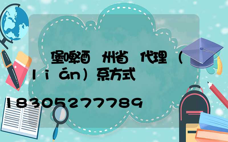 樂堡啤酒貴州省總代理聯(lián)系方式