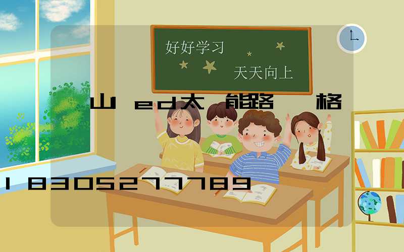 樂山led太陽能路燈價格