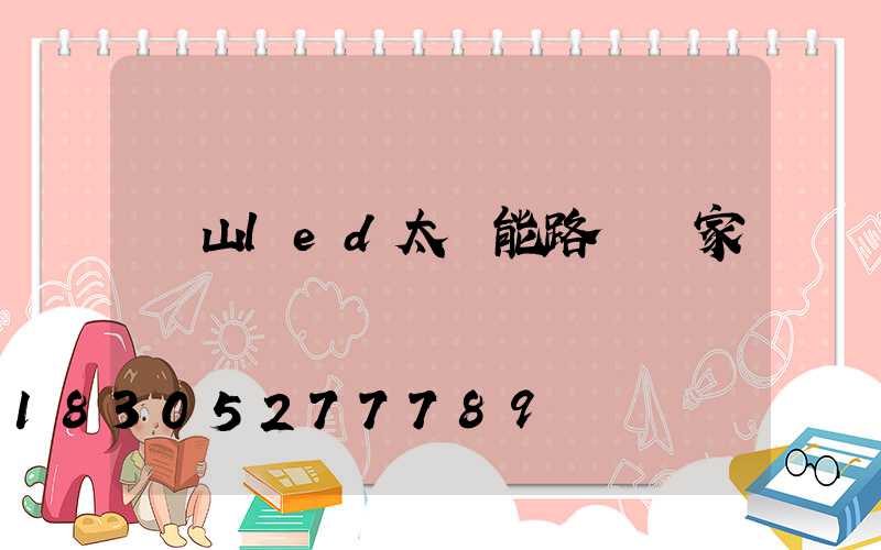樂山led太陽能路燈廠家