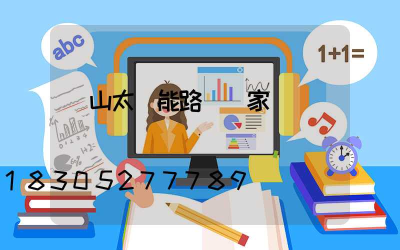 樂山太陽能路燈廠家電話