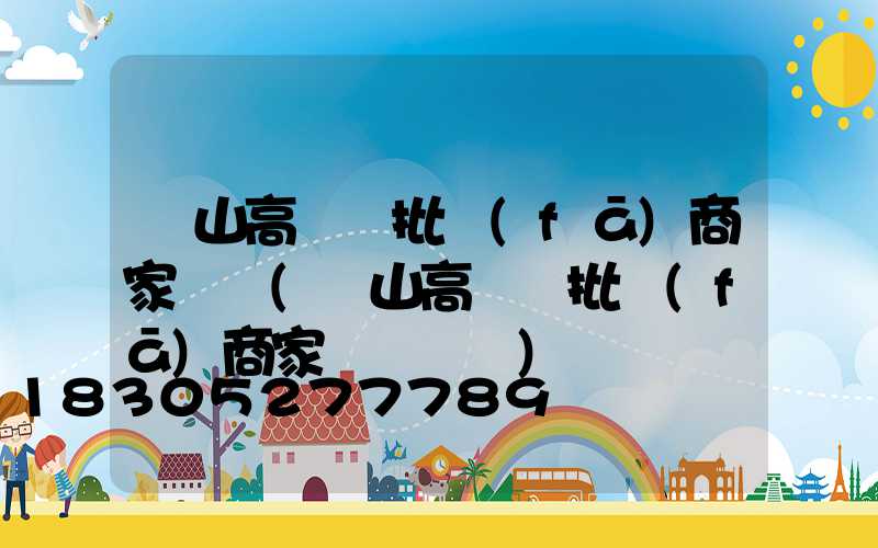 樂山高桿燈批發(fā)商家電話(樂山高桿燈批發(fā)商家電話號碼)