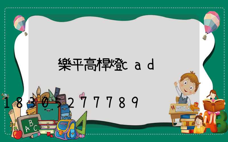 樂平高桿燈cad