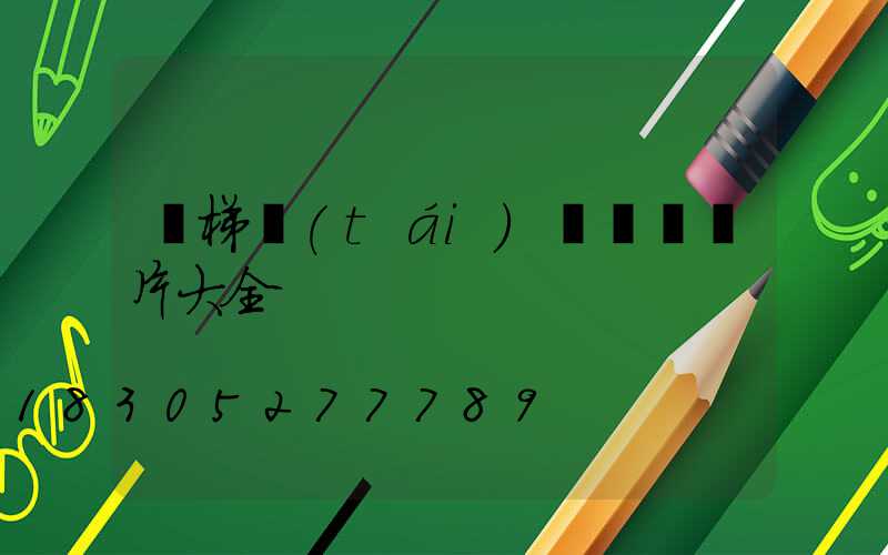 樓梯臺(tái)階燈帶圖片大全