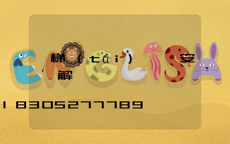 樓梯臺(tái)階燈帶安裝圖解