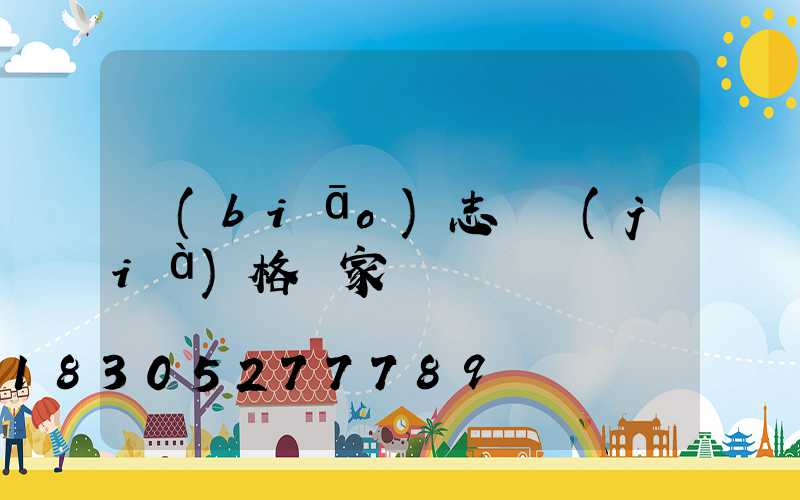 標(biāo)志桿價(jià)格廠家