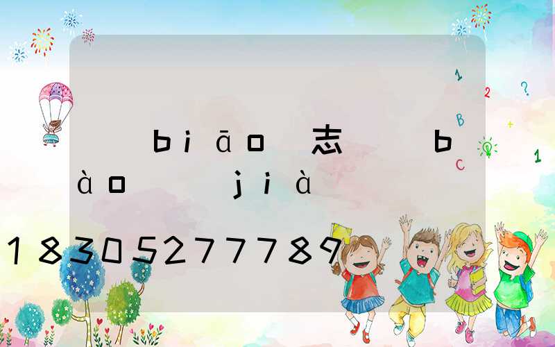 標(biāo)志桿報(bào)價(jià)
