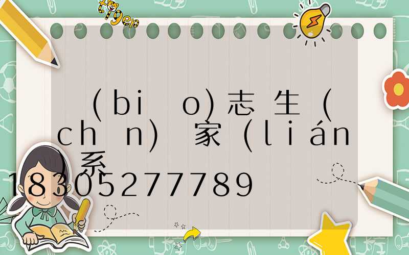 標(biāo)志桿生產(chǎn)廠家聯(lián)系電話