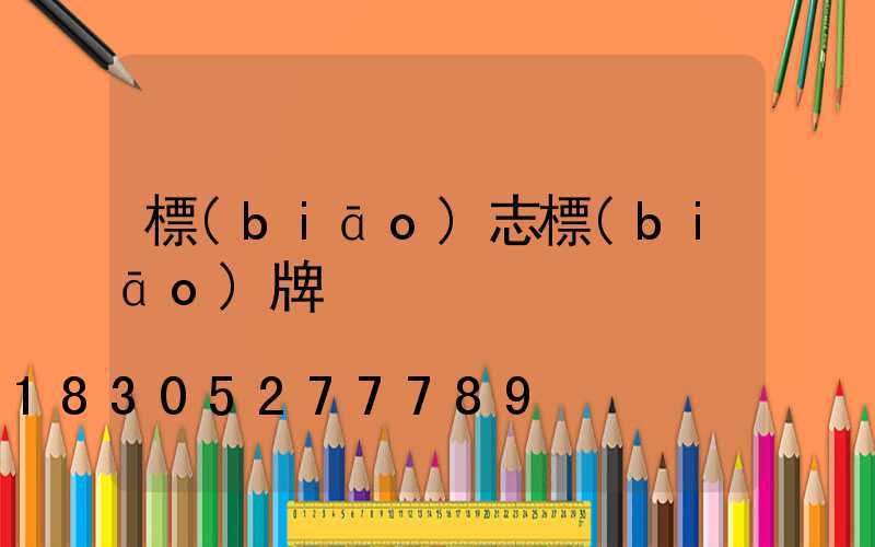 標(biāo)志標(biāo)牌