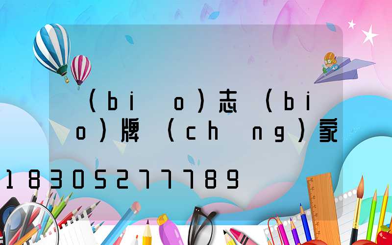 標(biāo)志標(biāo)牌廠(chǎng)家