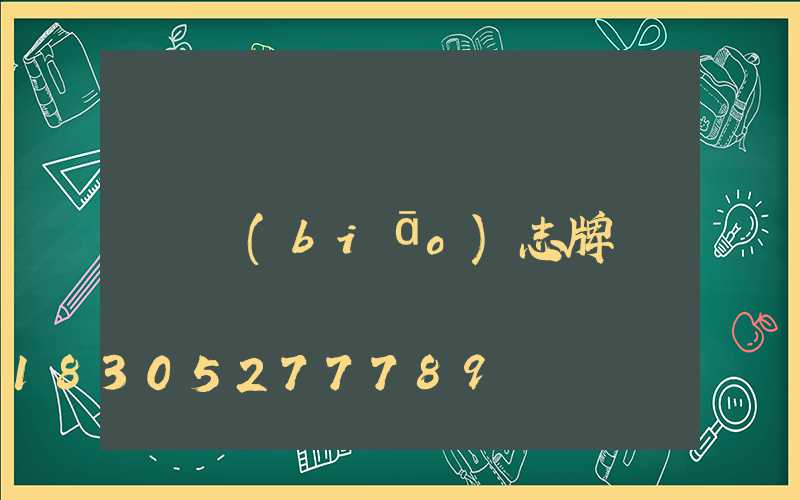 標(biāo)志牌