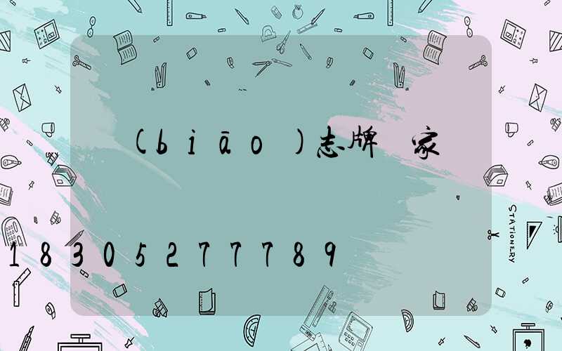 標(biāo)志牌廠家