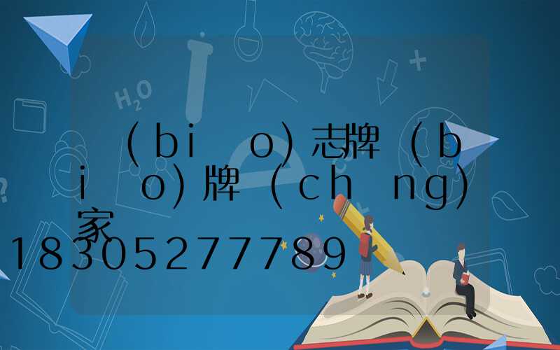 標(biāo)志牌標(biāo)牌廠(chǎng)家