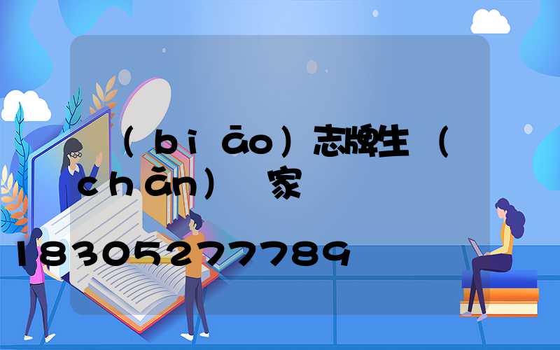 標(biāo)志牌生產(chǎn)廠家