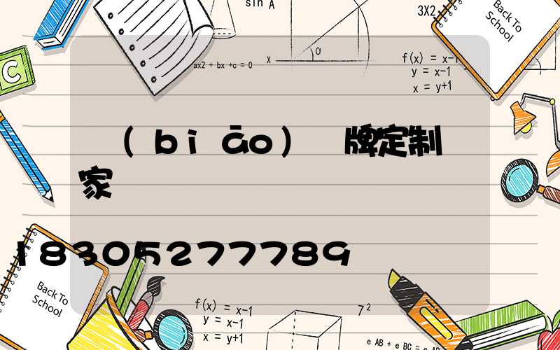 標(biāo)識牌定制廠家