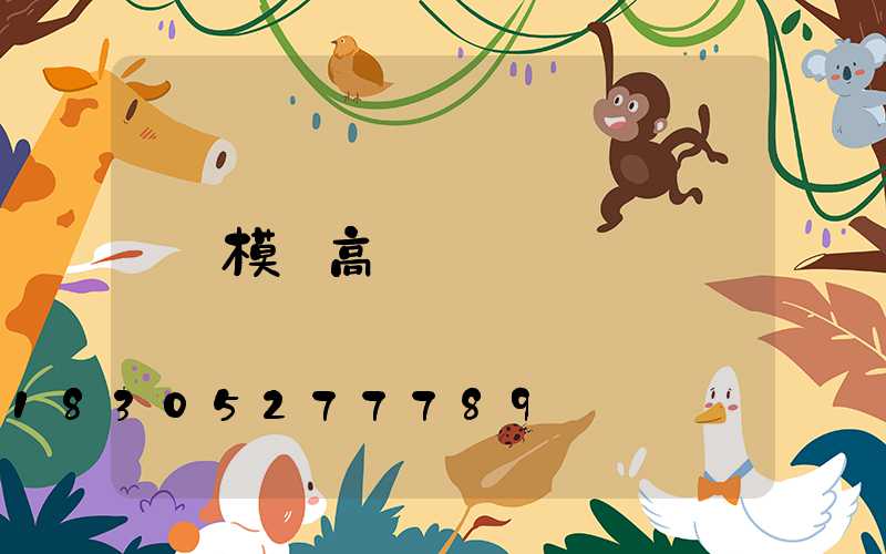 模組高桿燈