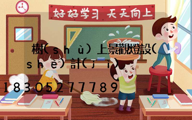 樹(shù)上景觀燈設(shè)計(jì)
