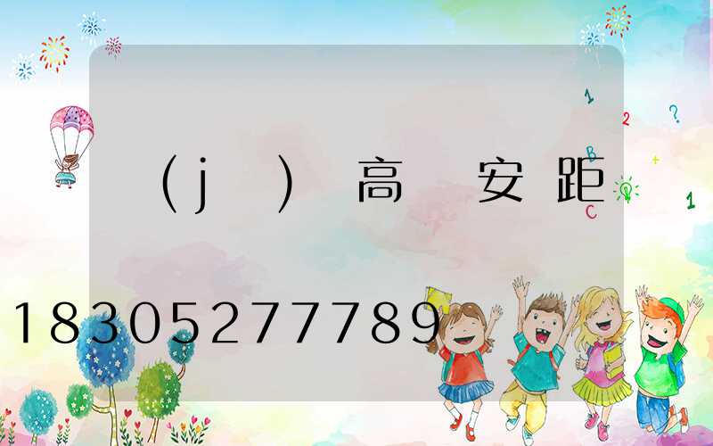 機(jī)場高桿燈安裝距離