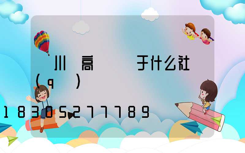 欒川縣高桿燈屬于什么社區(qū)