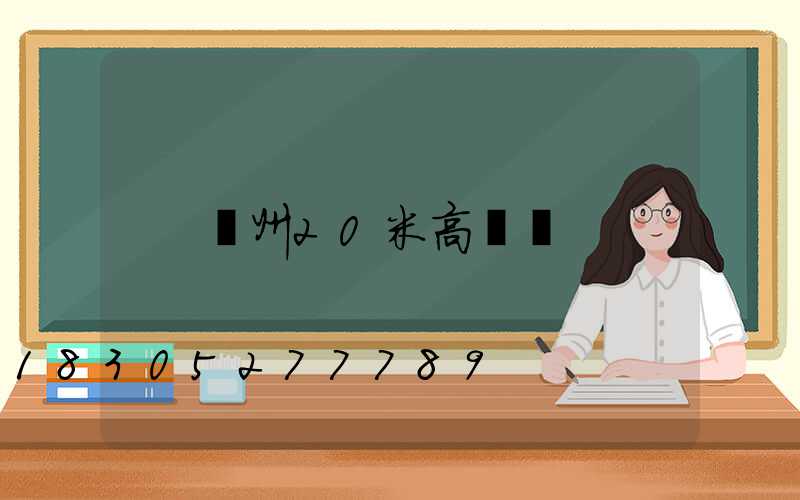 欽州20米高桿燈