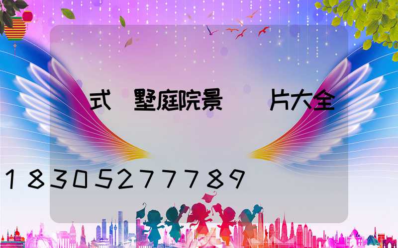 歐式別墅庭院景觀圖片大全