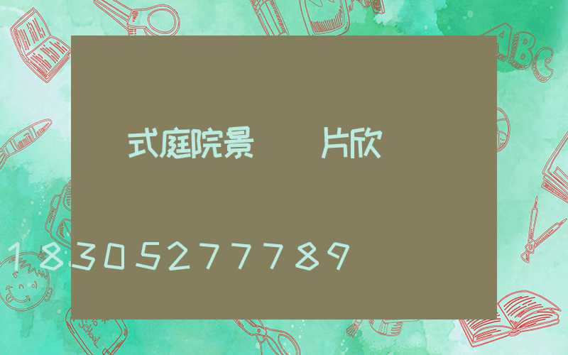 歐式庭院景觀圖片欣賞